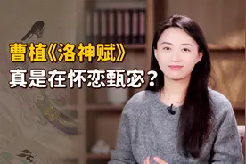 曹植的《洛神赋》，是写给嫂子甄宓的情书？其中有误会吗？