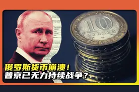 俄罗斯卢布兑美元汇率崩溃，普京已无力持续战争？ #硬核深度计划