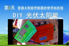 DIY光伏太阳能去旅行05-光伏控制器的设定和测试