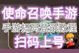 使命召唤手游扫码登录教程，扫码上号在哪，怎么扫码登录上号教学