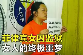 菲律宾女子监狱，98名女囚犯共用3个马桶，厕所半开放毫无隐私