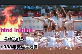 1988年汉城奥运一首《手拉手》优美、大气，无愧最美妙奥运主题曲