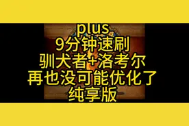 魔兽探索plus 猎人9分钟单刷驯犬者 +洛考尔 日入万G的爆本刷法视频封面