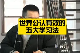 世界公认有效的五大学习法视频封面