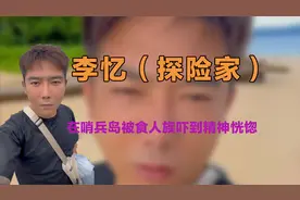 博主李忆在哨兵岛被食人族吓到精神恍惚，账号停更以后不在探险