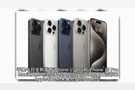 iPhone 15 ProPro Max迎钛金属材料视频封面