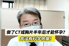 做了CT或胸片半年后才能怀孕？并没有科学依据！