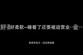 猫咪睡着后主人玩起了它的腿，好柔软！睡着了还要被迫营业