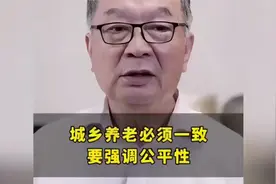 城乡养老必须一致，要强调公平性！视频封面