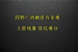 113. 四野广西剿匪有多难 土匪残暴 匪民难分视频封面