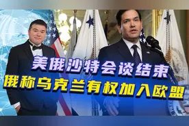 美俄沙特会谈结束，俄称乌克兰有权加入欧盟，但不得加入北约视频封面