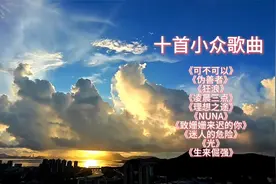 精选十首小众歌曲，超级好听又上头，你都听过哪些？