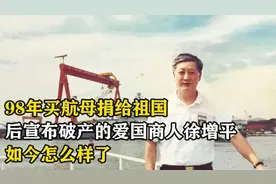 98年买航母捐赠给国家，后来宣布公司破产的徐增平，如今过得咋样视频封面