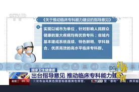国家卫生健康委：出台指导意见，推动临床专科能力建设视频封面