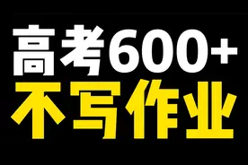 高三老师集体沉默！最后100天冲600分的核心秘诀：扔掉作业视频封面