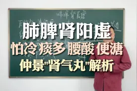 阳虚体质，肺脾肾全阳虚，仲景“肾气丸”解析视频封面