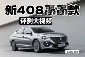标致新408龘龘款测评！7.98万1.5T+爱信6AT视频封面