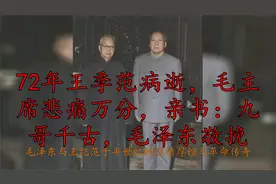 72年王季范病逝，毛主席悲痛万分，亲书：九哥千古，毛泽东敬挽视频封面
