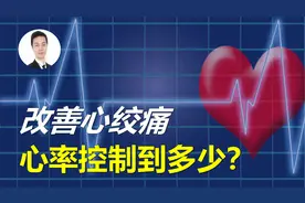 我国最新医学共识：有冠心病、心绞痛，心率最好控制在这一水平！