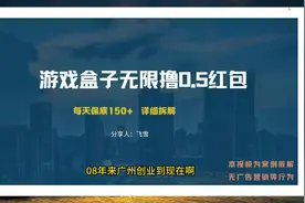 【解密】懒人游戏挂机，亲测可撸80+，挂着就可，人人可做