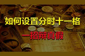 如何设置分时十一格？一招分辨股票真假上涨，掌握妙招注意几点！视频封面