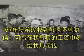 67年景希珍收到彭德怀求助信：可否在我每月的工资中多给我几元钱