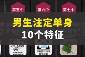 男生注定单身的10个特征视频封面