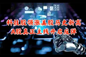 美股三大指数创历史新高科技股领涨，A股真正主线将开启反弹！视频封面
