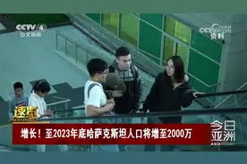 至2023年底哈萨克斯坦人口将增至2000万