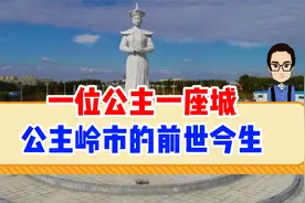 一位公主一座城，公主岭市的前世今生视频封面