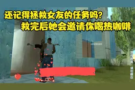 大家还记得拯救女友的任务吗？救完她之后会邀请进屋喝热咖啡