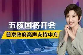 五核国将开会，普京政府选边站，高声支持中方，美军认定中俄联盟视频封面