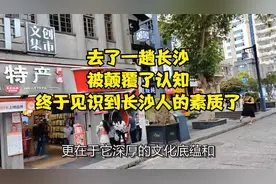 去了一趟长沙，被颠覆了认知，终于见识到长沙人的素质了视频封面