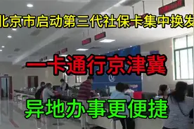 北京市启动第三代社保卡集中换发，一卡通行京津冀异地办事更便捷
