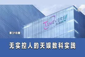 无实控人的天娱数科实践视频封面
