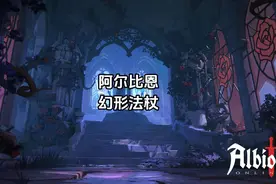 阿尔比恩幻形法杖实装介绍 #阿尔比恩  #阿尔比恩ol视频封面