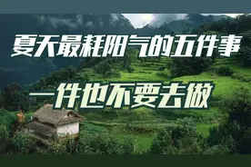 夏天最耗阳气的五件事，一件也不要去做，你知道吗视频封面