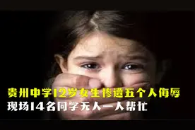 贵州中学12岁女生，惨遭五个人侮辱，现场14名同学无人一人帮忙视频封面