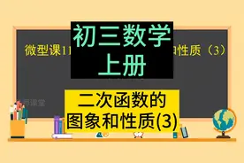 九年级数学上册 初三数学上册 二次函数的图象和性质(3) 初中数学