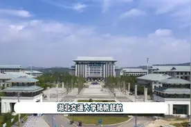 拟更名为湖北交通大学的学院，新校区明年启用视频封面