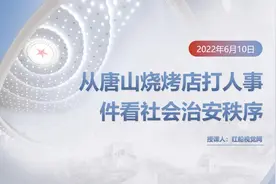 热点探讨||从唐山烧烤店打人事件看社会治安秩序PPT