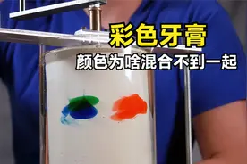不可思议的彩色牙膏，不管怎么搅拌，挤出来颜色依然很均匀视频封面