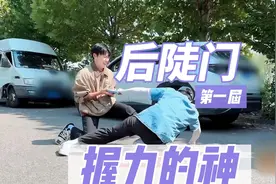 十个勤天 ||后陡门掌管 握力的神【后陡门第一届握力大赛视频封面