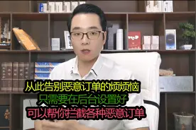 店铺各种恶意订单拦截，只需一个设置搞定，每个店铺都要及时设置视频封面