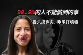 睁眼打喷嚏，唾液当水枪，90%的人不能完成的事，你是其余的10%吗视频封面