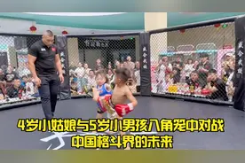 4岁小姑娘与5岁小男孩八角笼中对战 中国格斗界的未来视频封面