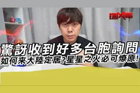 惊讶收到好多台胞询问如何来大陆定居?星星之火必可燎原!视频封面