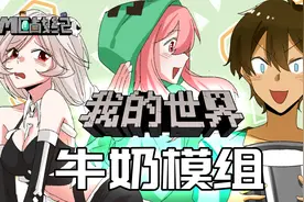 假如在MC加入牛奶模组！不同的生物都能产出什么效果的牛奶？