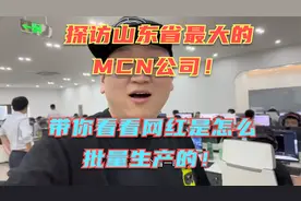探访山东省最大的MCN公司！揭秘普通网红一个月究竟能挣多少钱？