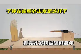 子弹在枪膛外击发原来是这样子，看完才发现被骗好多年